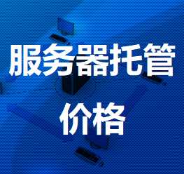 黄岩机房服务器托管价格